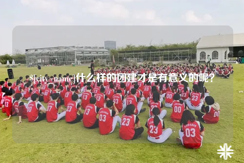 淄博什么样的团建才是有意义的呢？