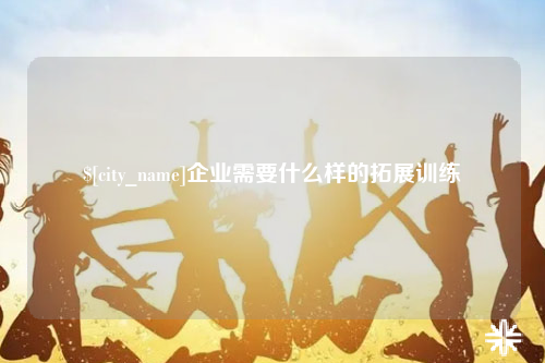 淄博企业需要什么样的拓展训练