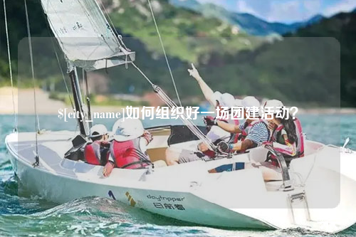 淄博如何组织好一场团建活动？