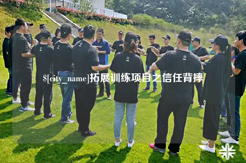 淄博拓展训练项目之信任背摔
