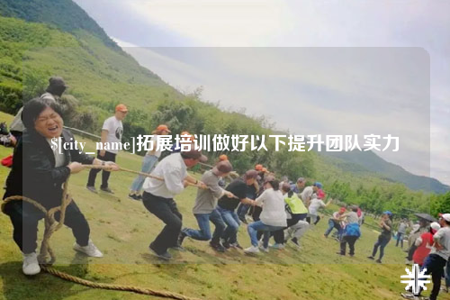 淄博拓展培训做好以下提升团队实力