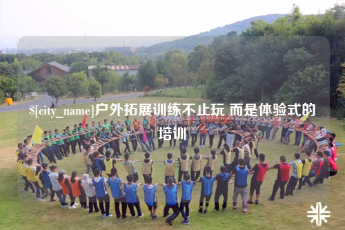 淄博户外拓展训练不止玩 而是体验式的培训